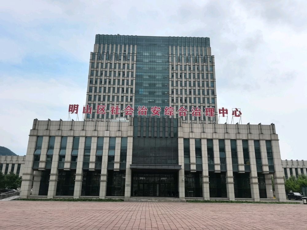 明山区社会治安综合治理中心