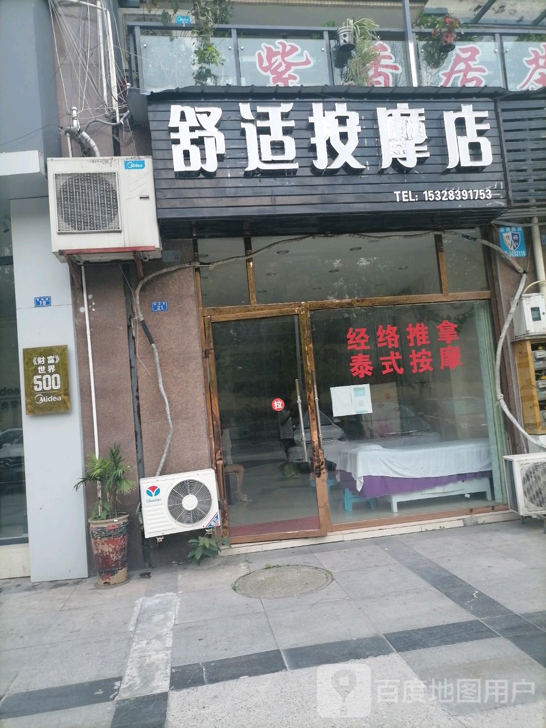 舒适按摩店店