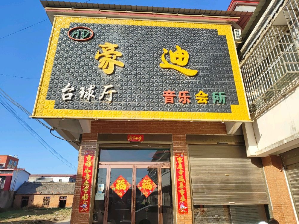 豪迪音乐会所