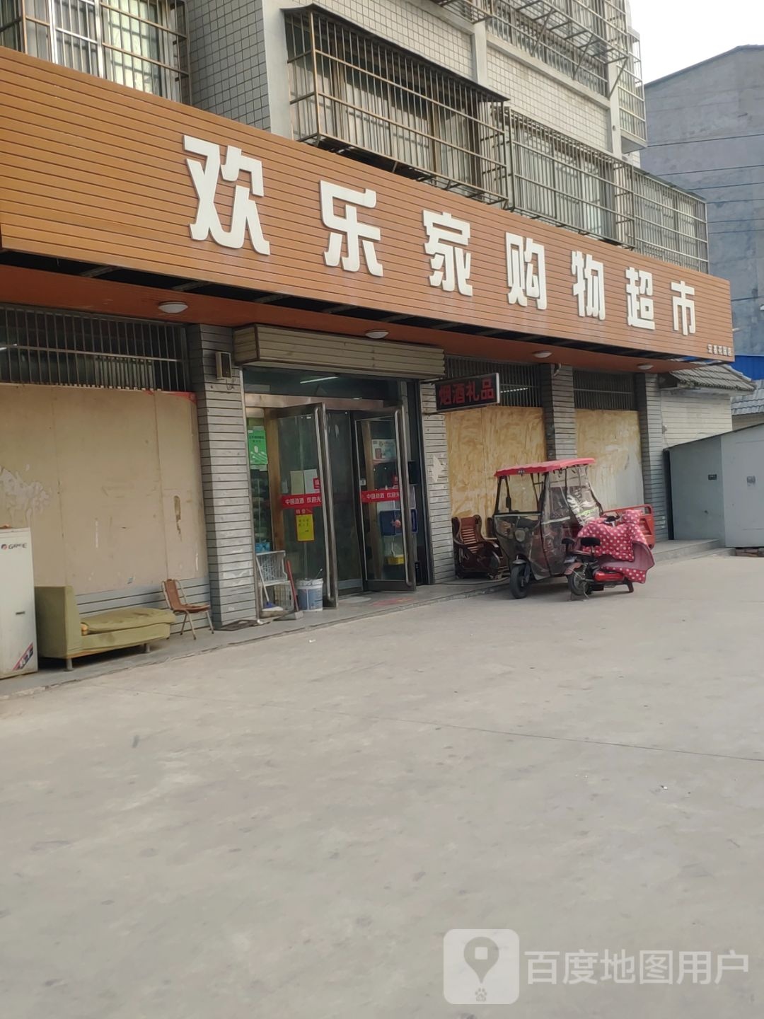 新郑市新村镇欢乐家购物超市(宏基花园店)