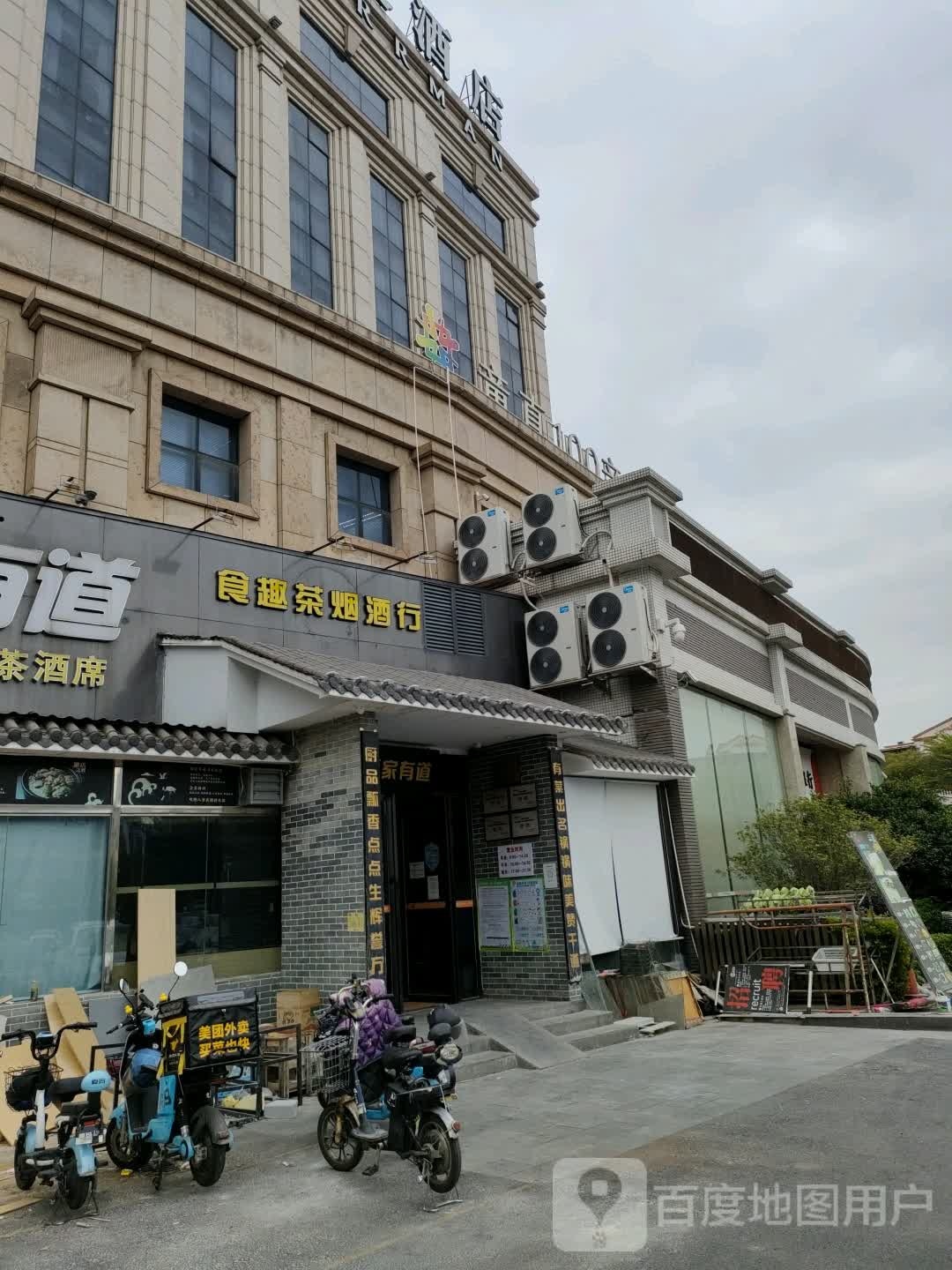 食趣茶烟酒行