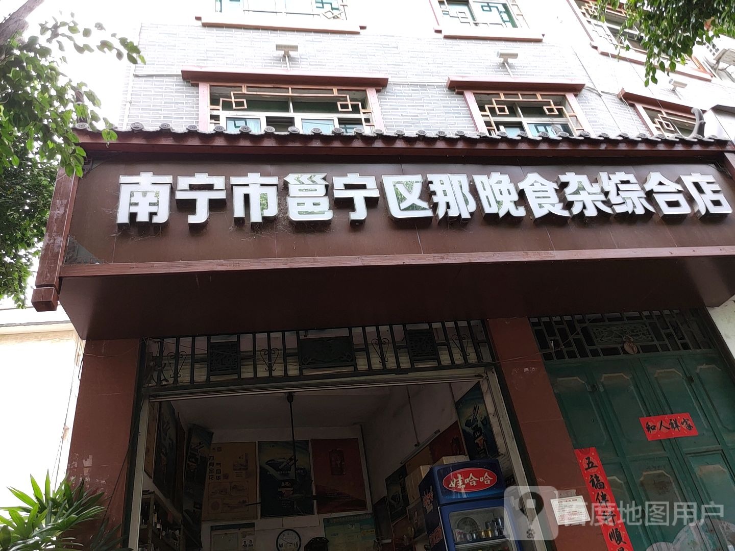南宁市邕宁区那晚食杂综合店