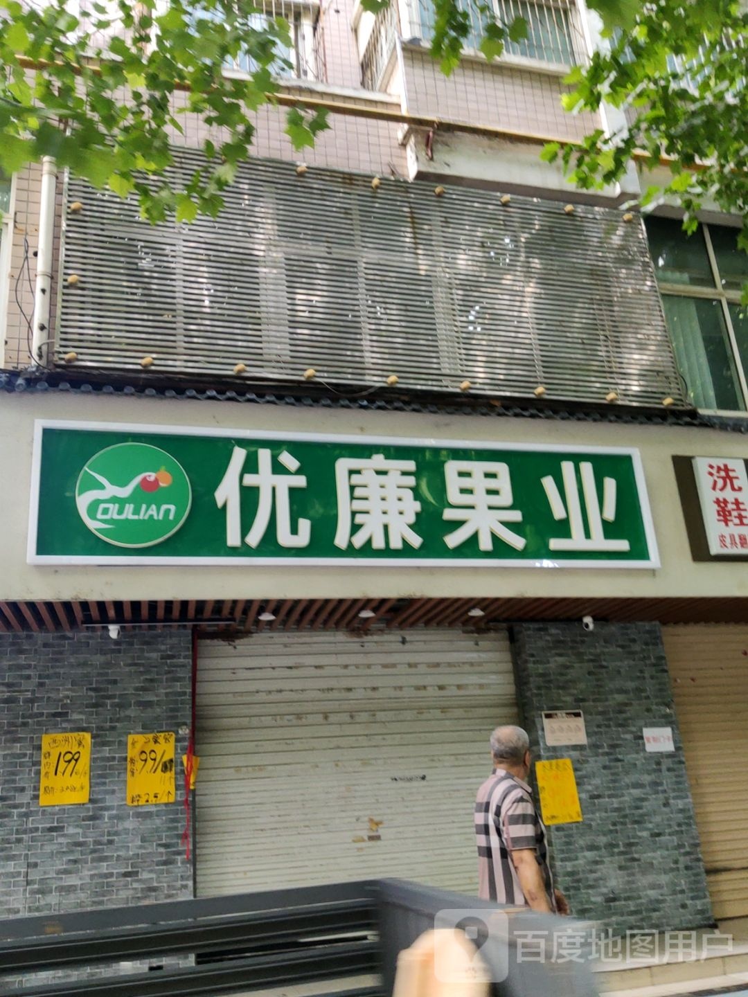 优廉果业(弘润路店)