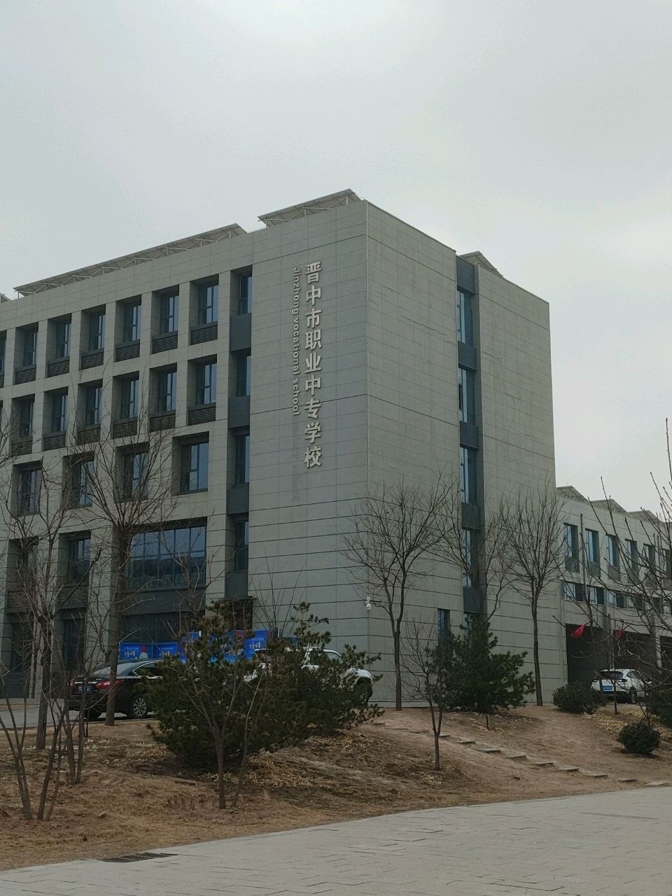 晋中市职业中专学校(新校区)