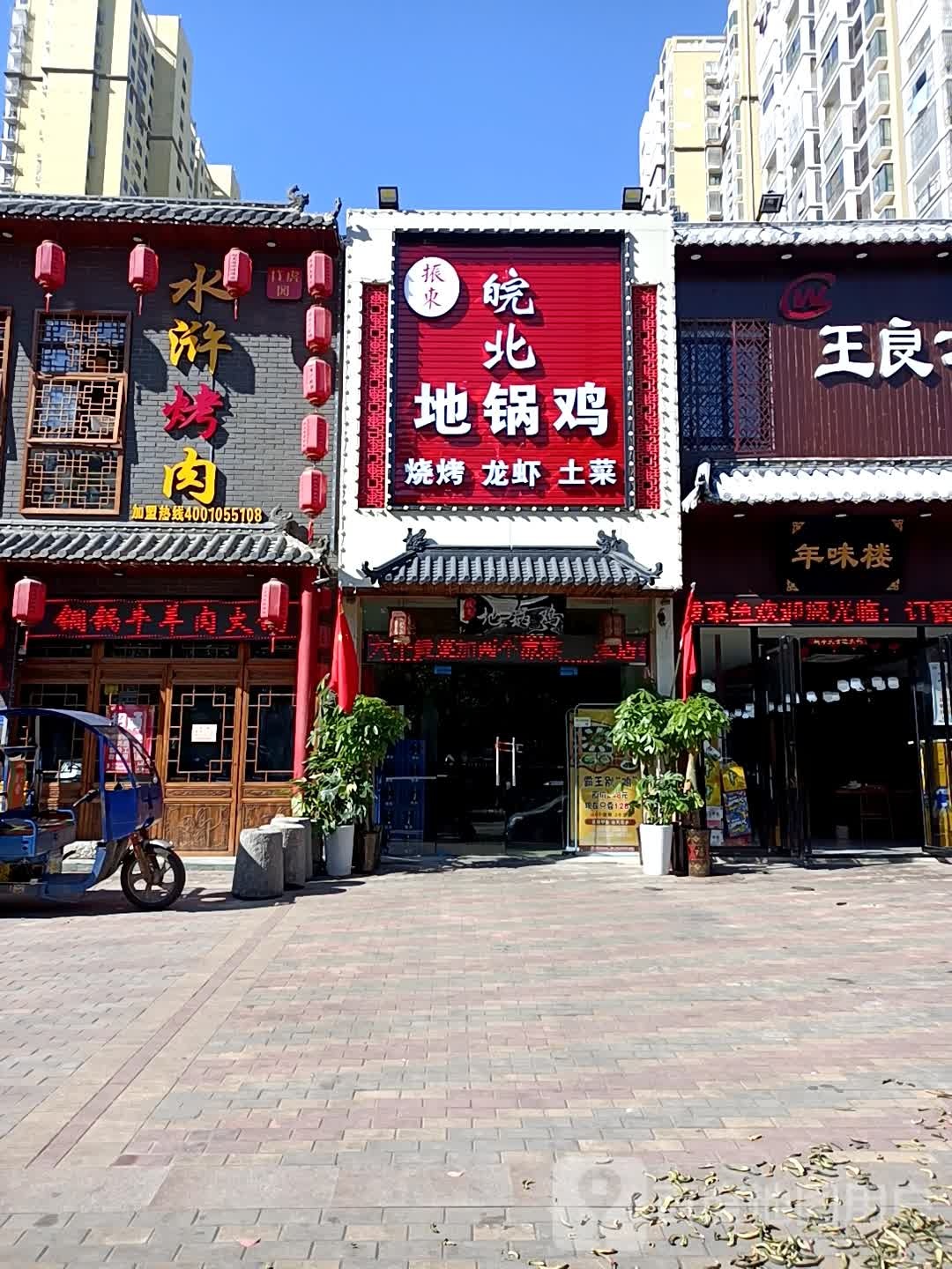 振东皖北地锅鸡(武里山路店)