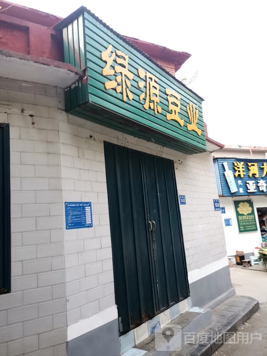 巩义市绿源豆业(育英街店)