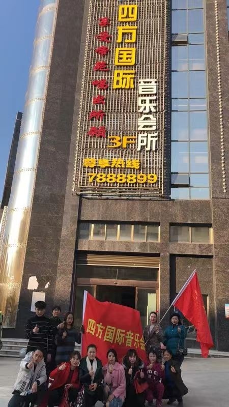 四方国际音乐会所