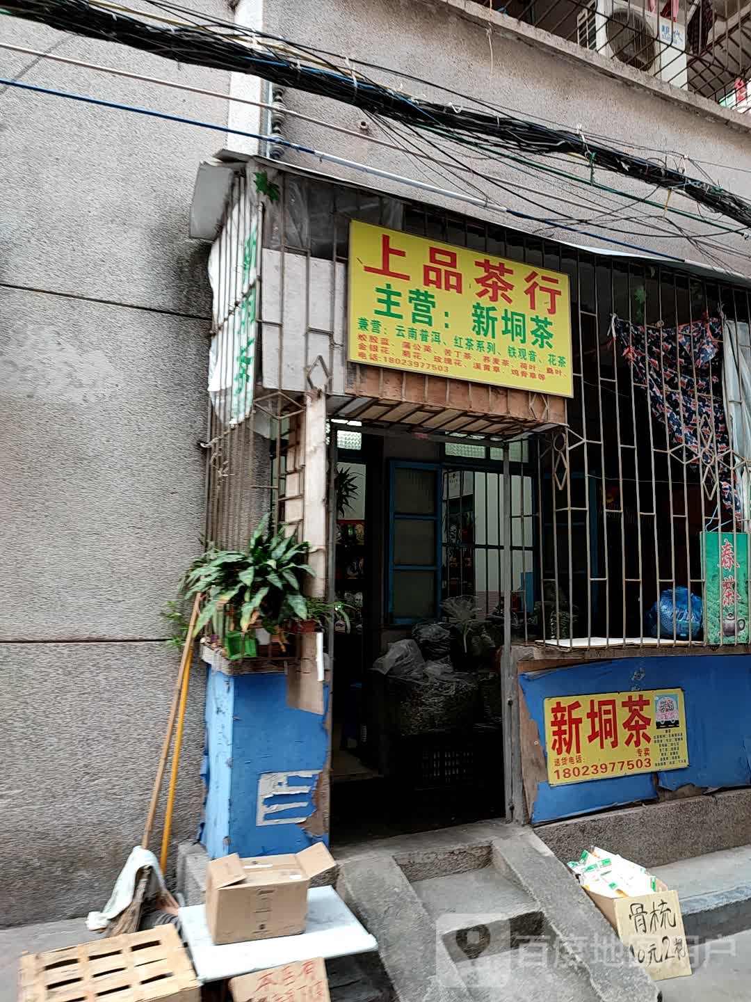 上品茶行(新垌茶专卖店)