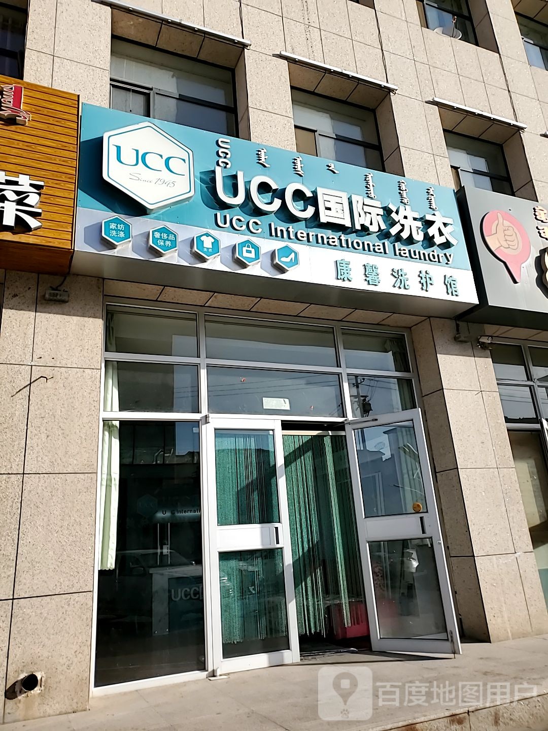 美国UCC国际洗衣(吉兰泰路)