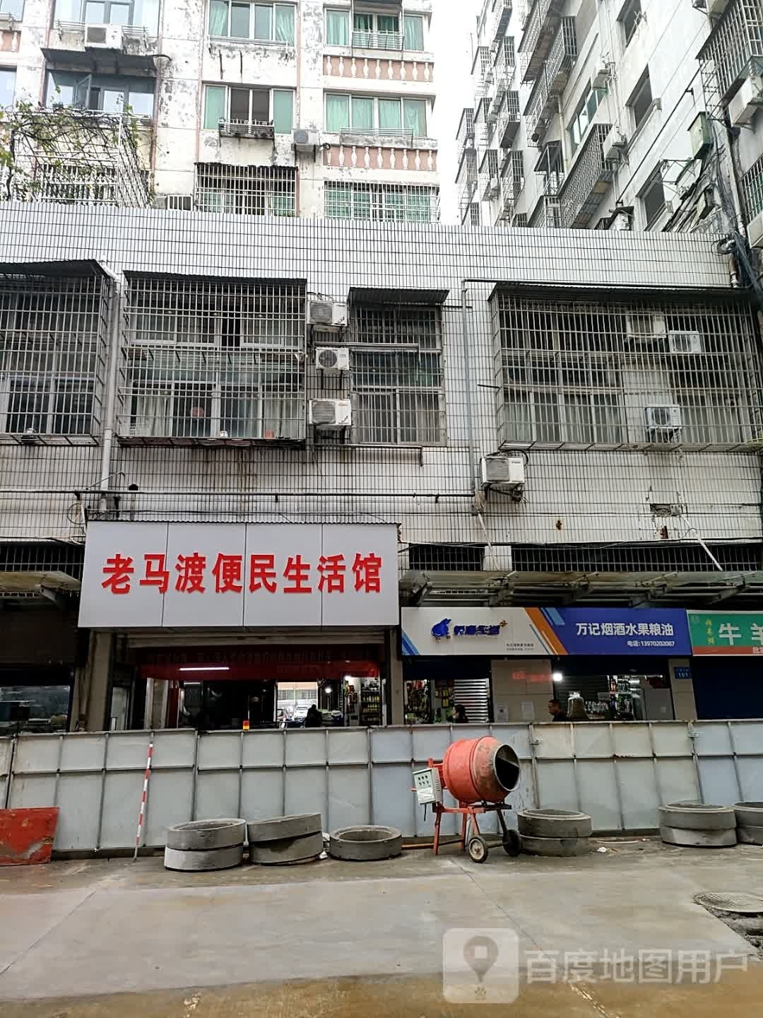 老马渡便民生活馆