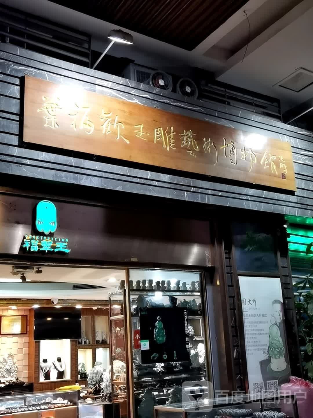 叶福欢玉雕艺术博物馆馆