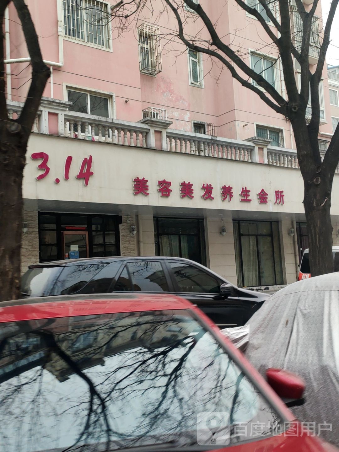 314美容美发养生会所(明达路店)