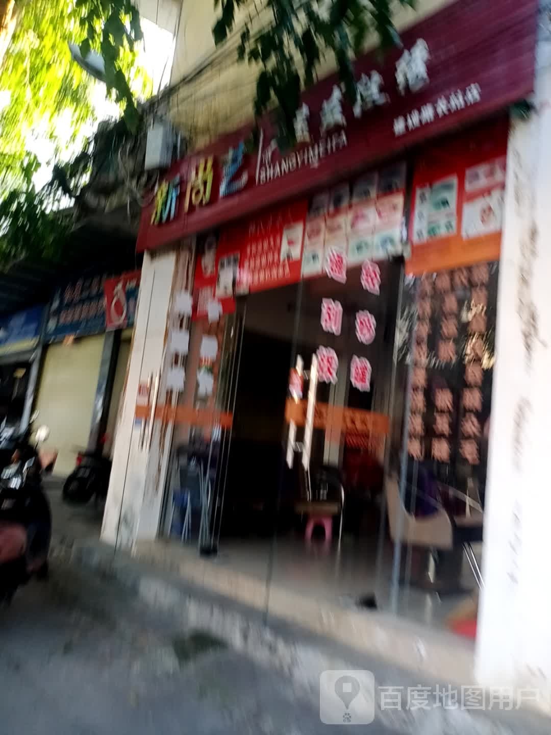 新尚艺美发纹绣(建设路长姑店)