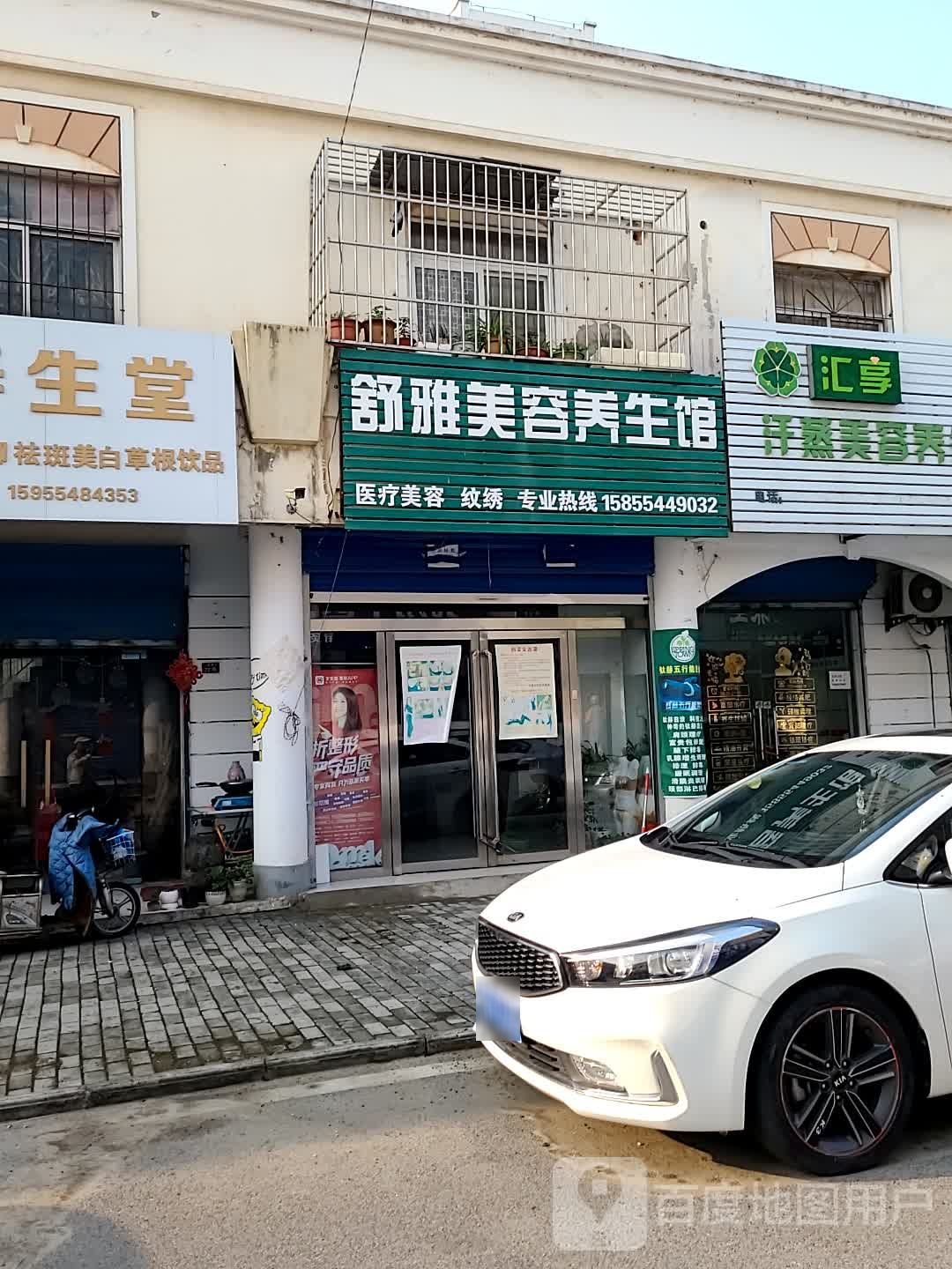 舒雅美容美体养生馆(蝶漫姿特许店)