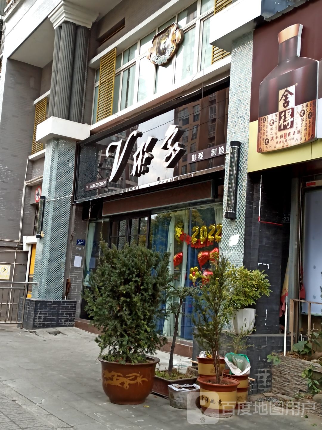 V形象美发连锁(恒星城路店)