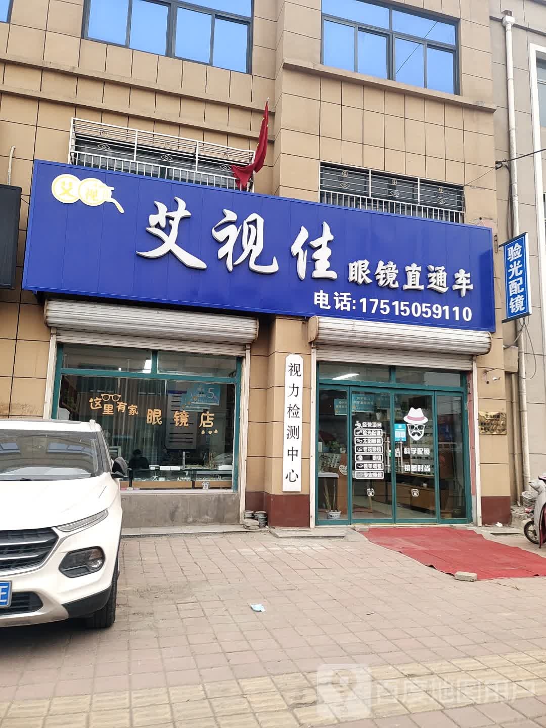 视清熙眼镜艾视佳店