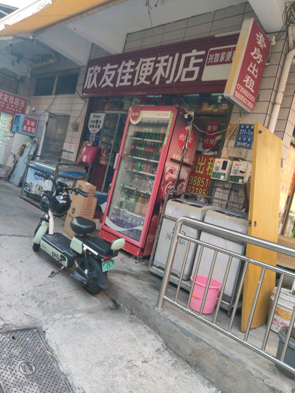 欣友佳便利店