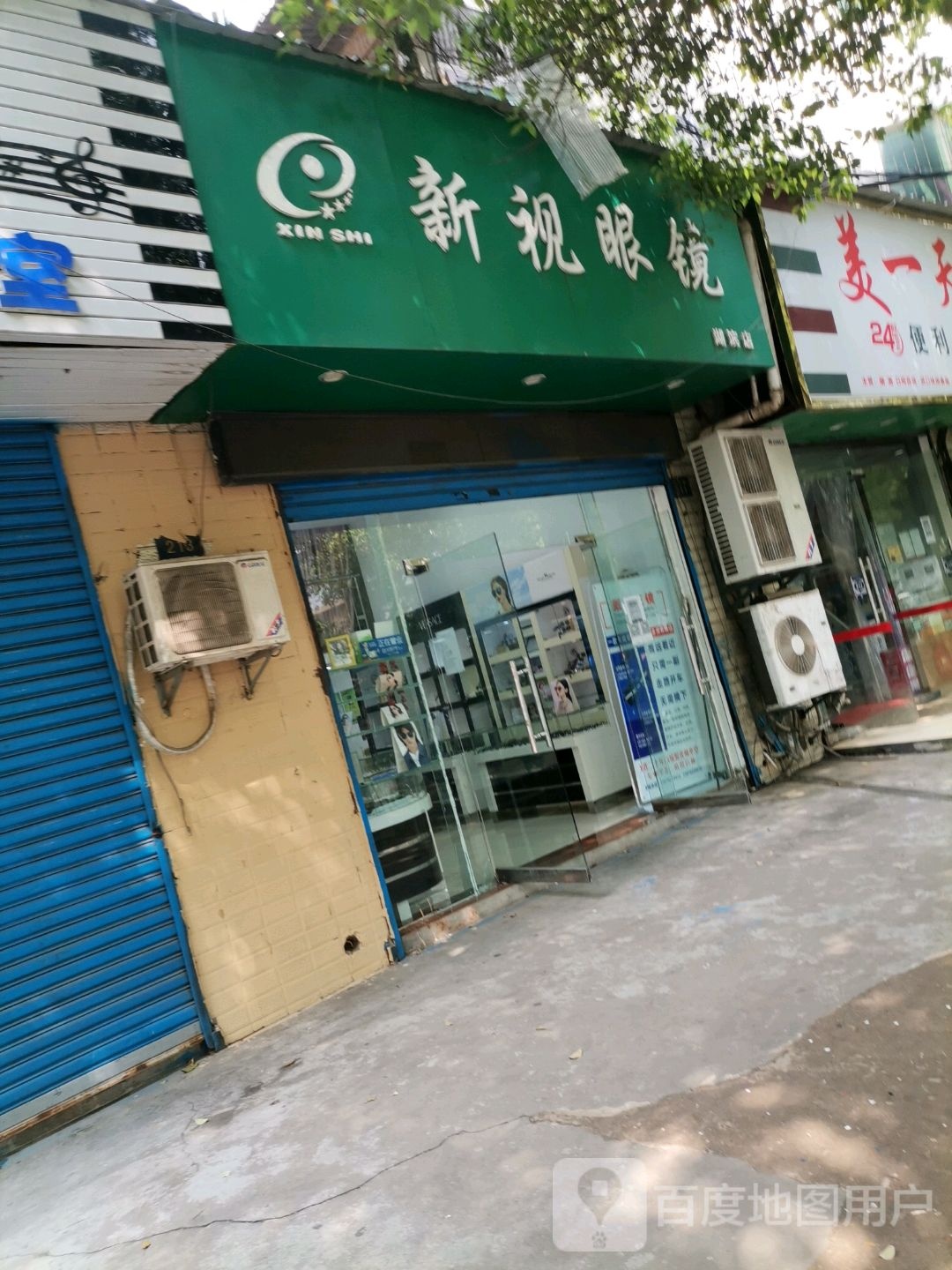 新视眼镜(湖滨店)