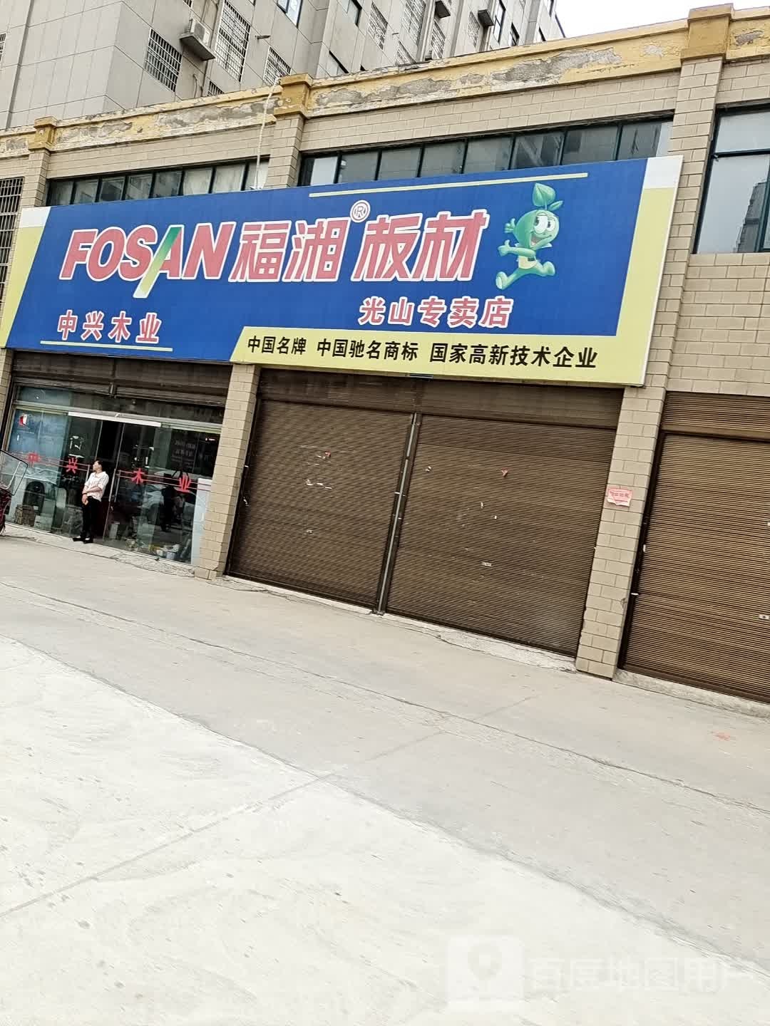 光山县中兴木业(健康路店)