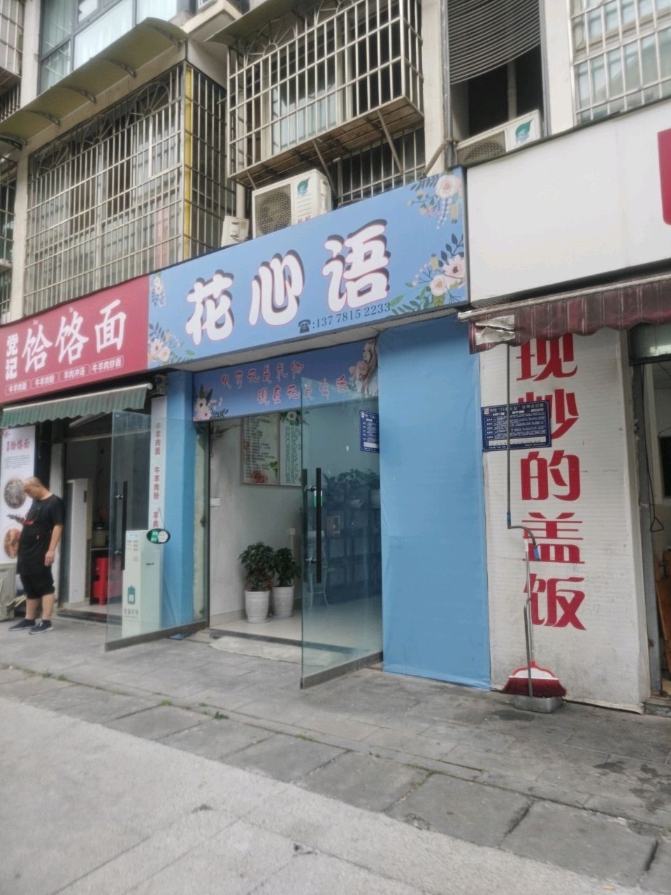 花心语(南区花园店)