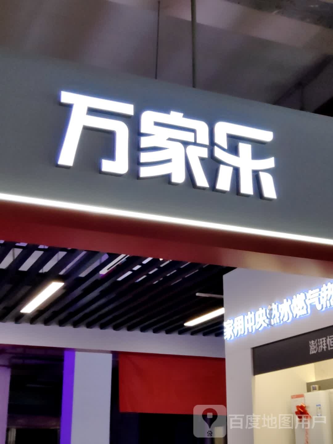 万家乐(永州春天广场购物中心店)