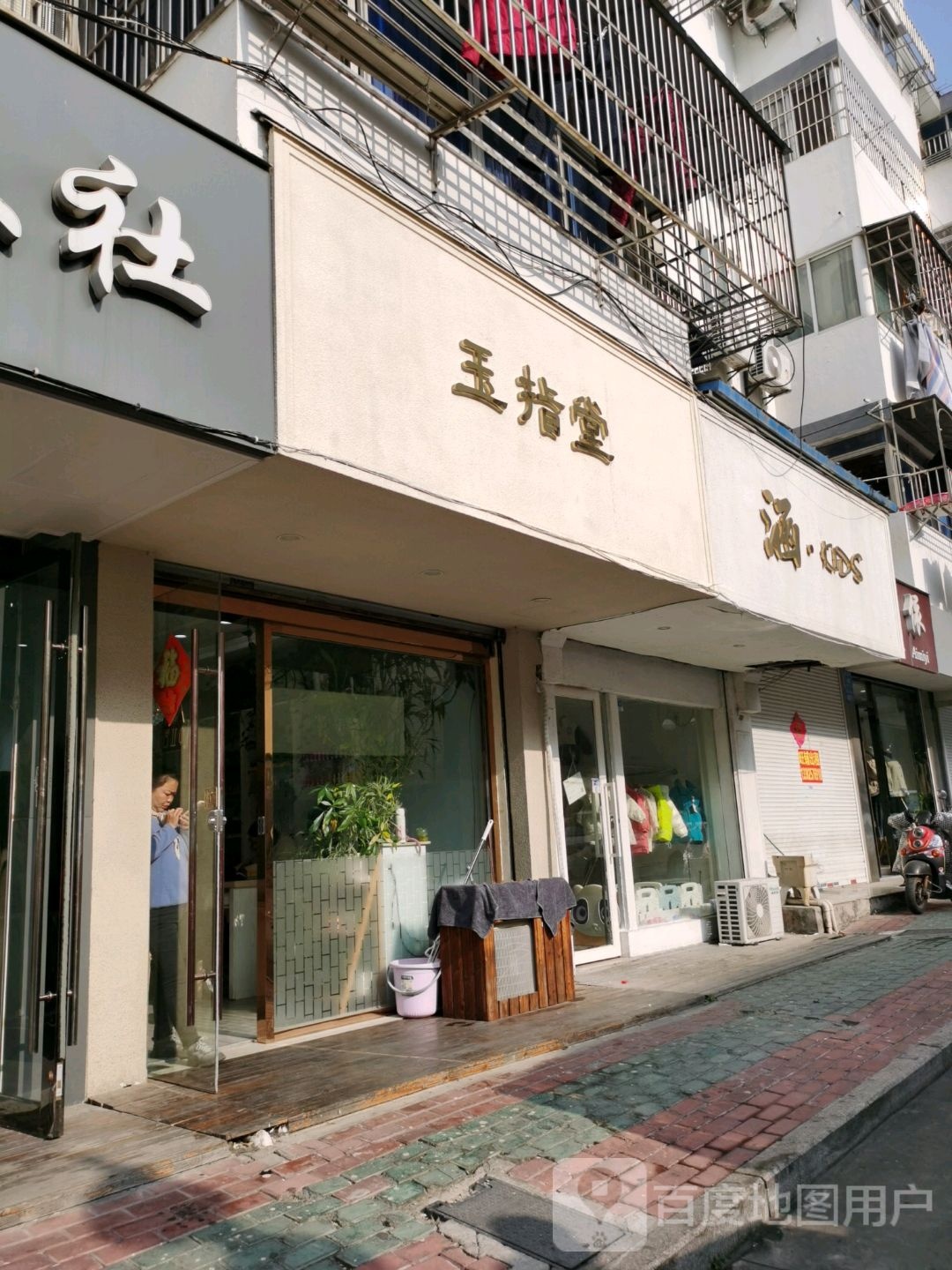 玉指堂美容(姜悦城店)