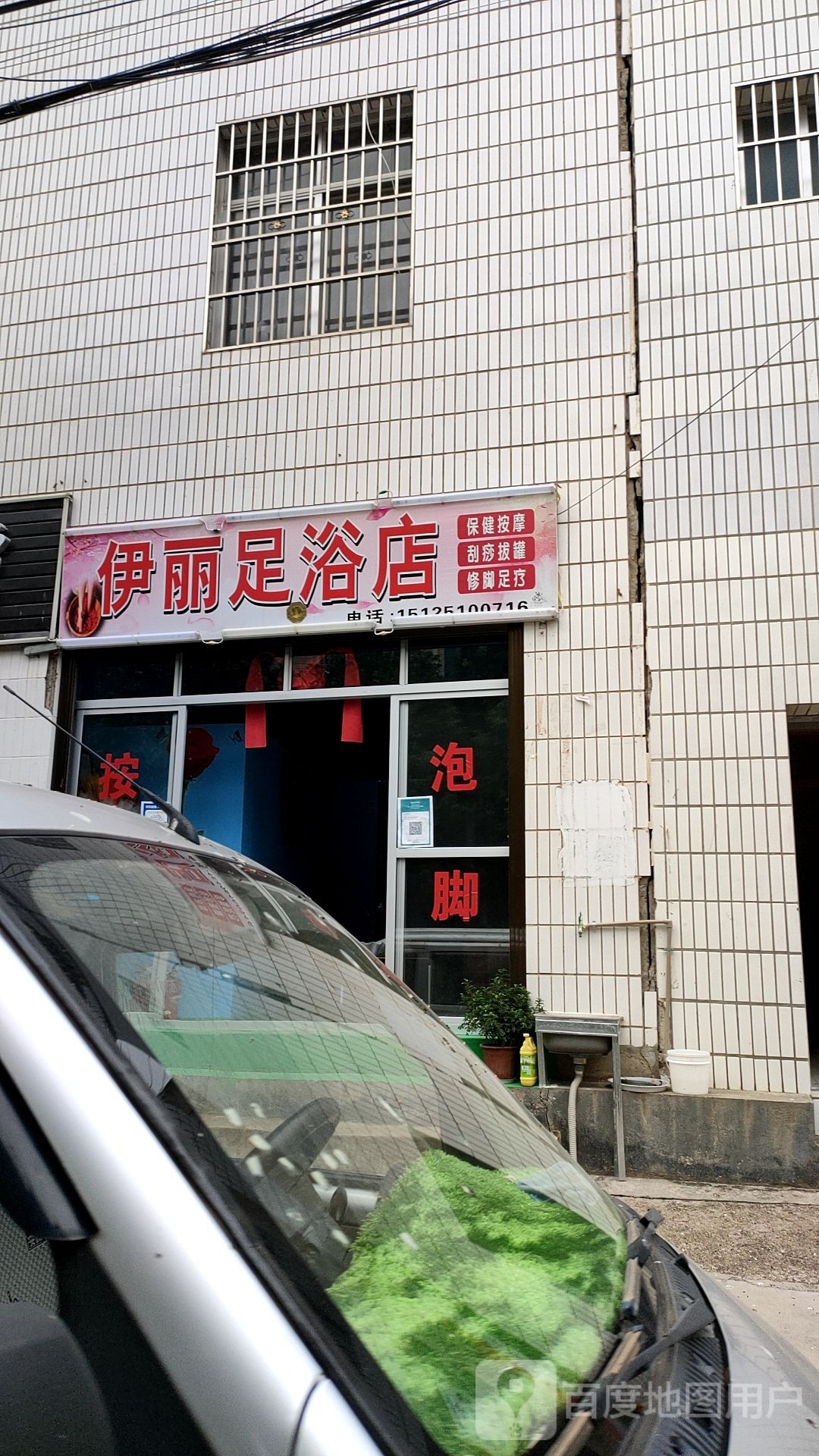 伊丽足浴店