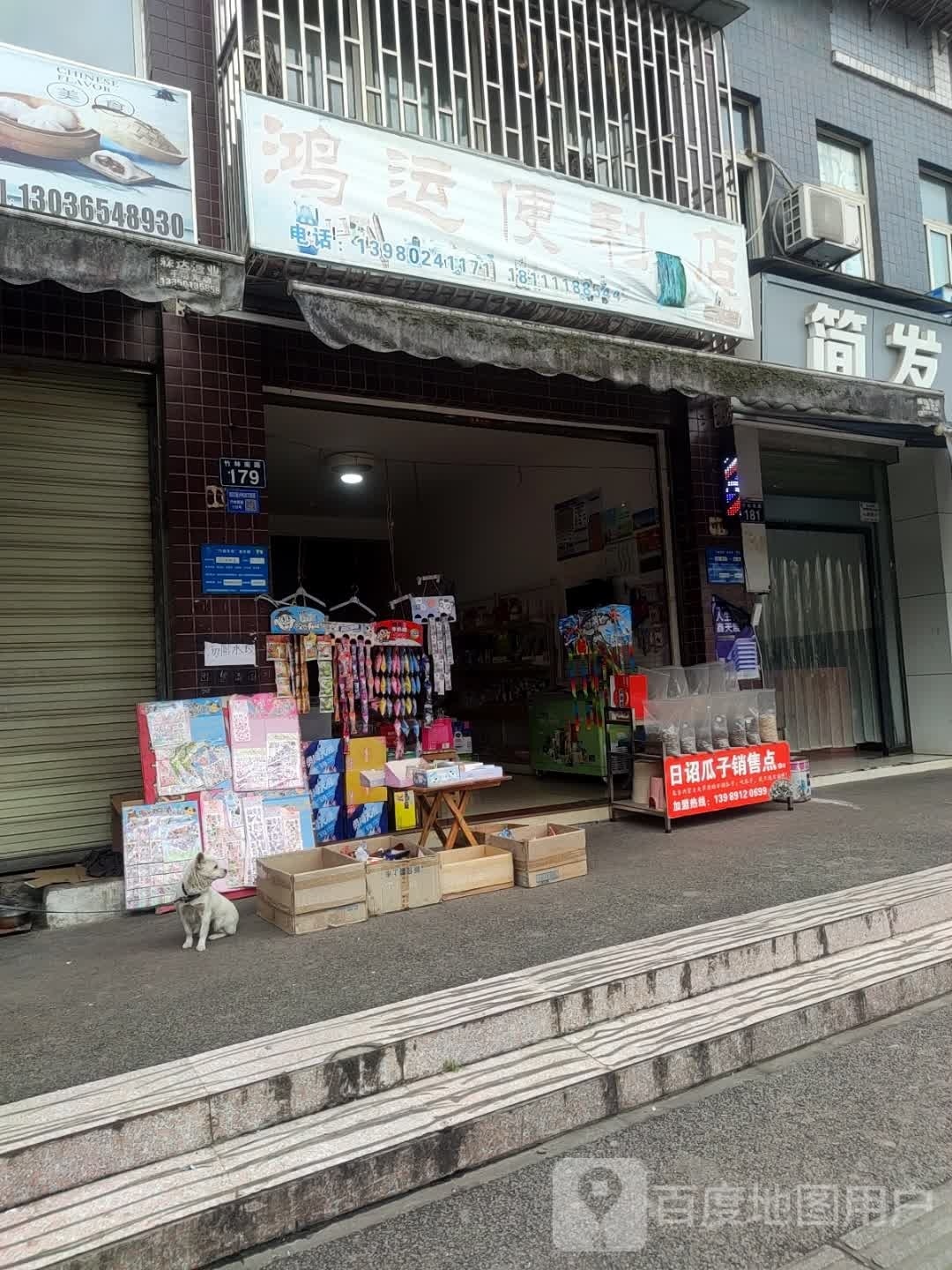 鸿运便利店(竹林南路店)