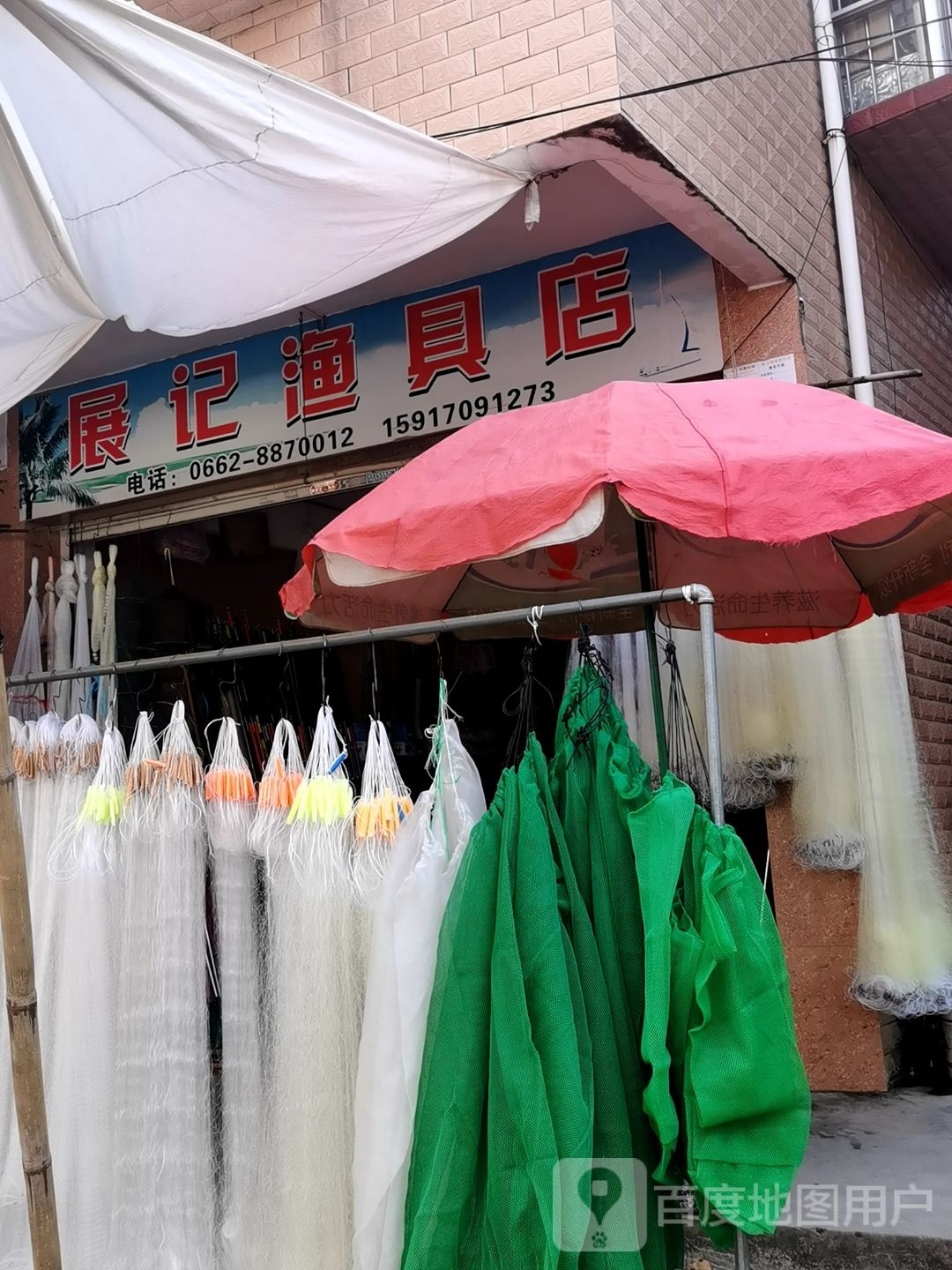 展记渔具店