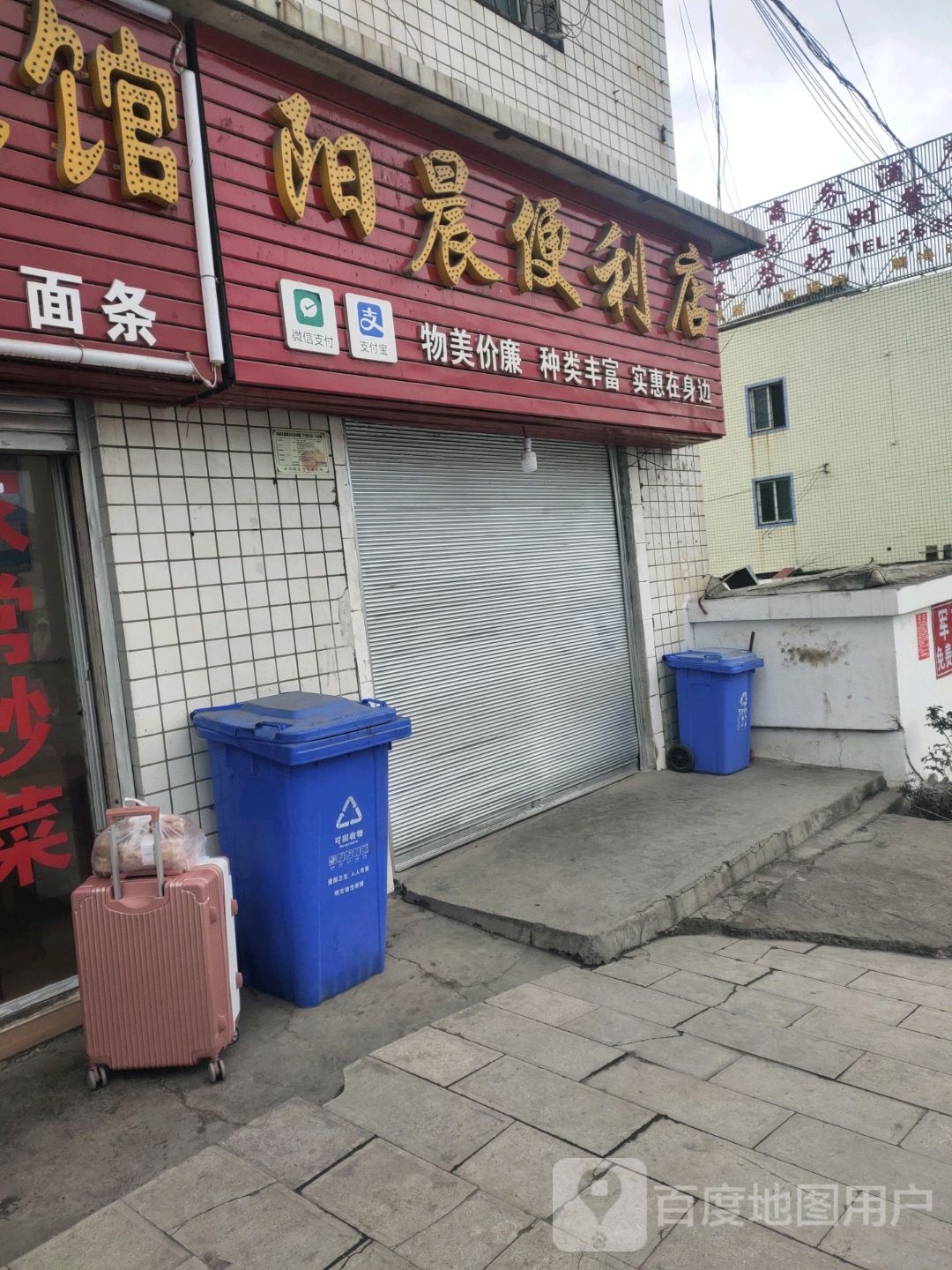 阳晨便利店