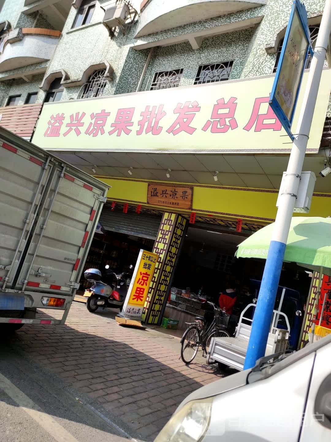 溢兴凉果购销部(总店)