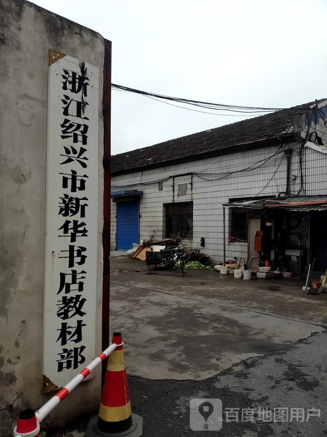 浙江绍兴市新华书店教材部