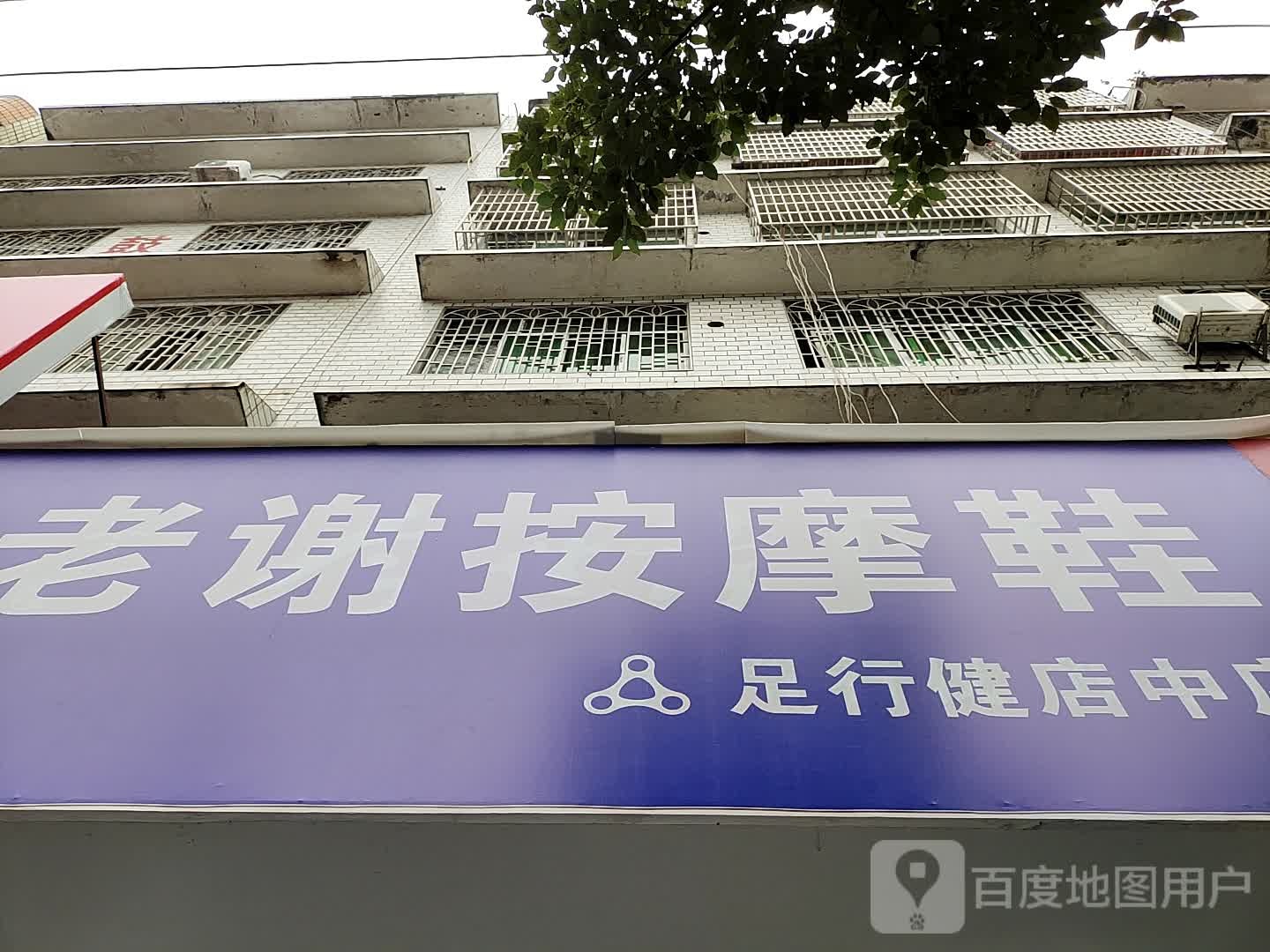 老谢按摩鞋