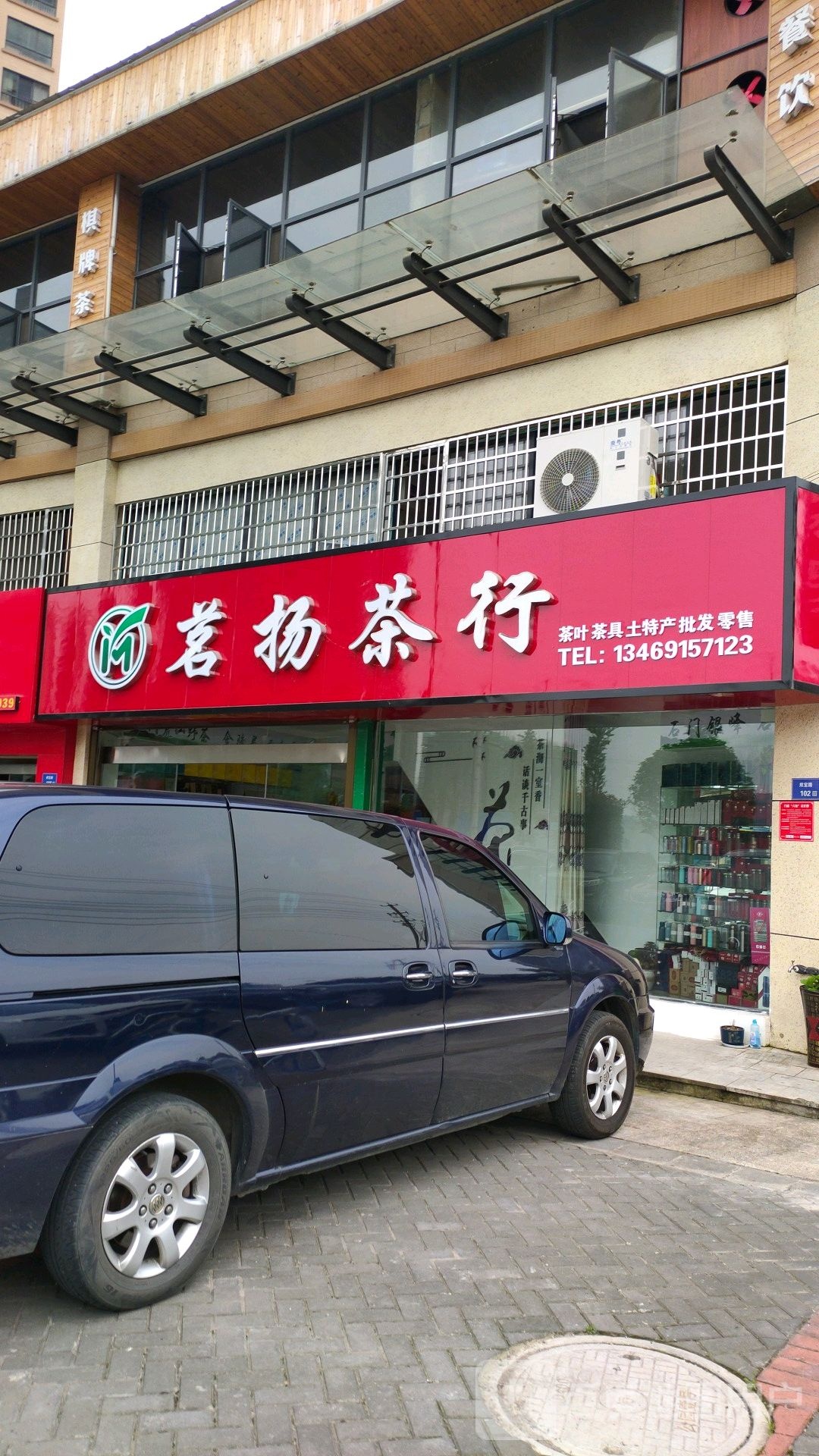 茗扬茶行(石门店)