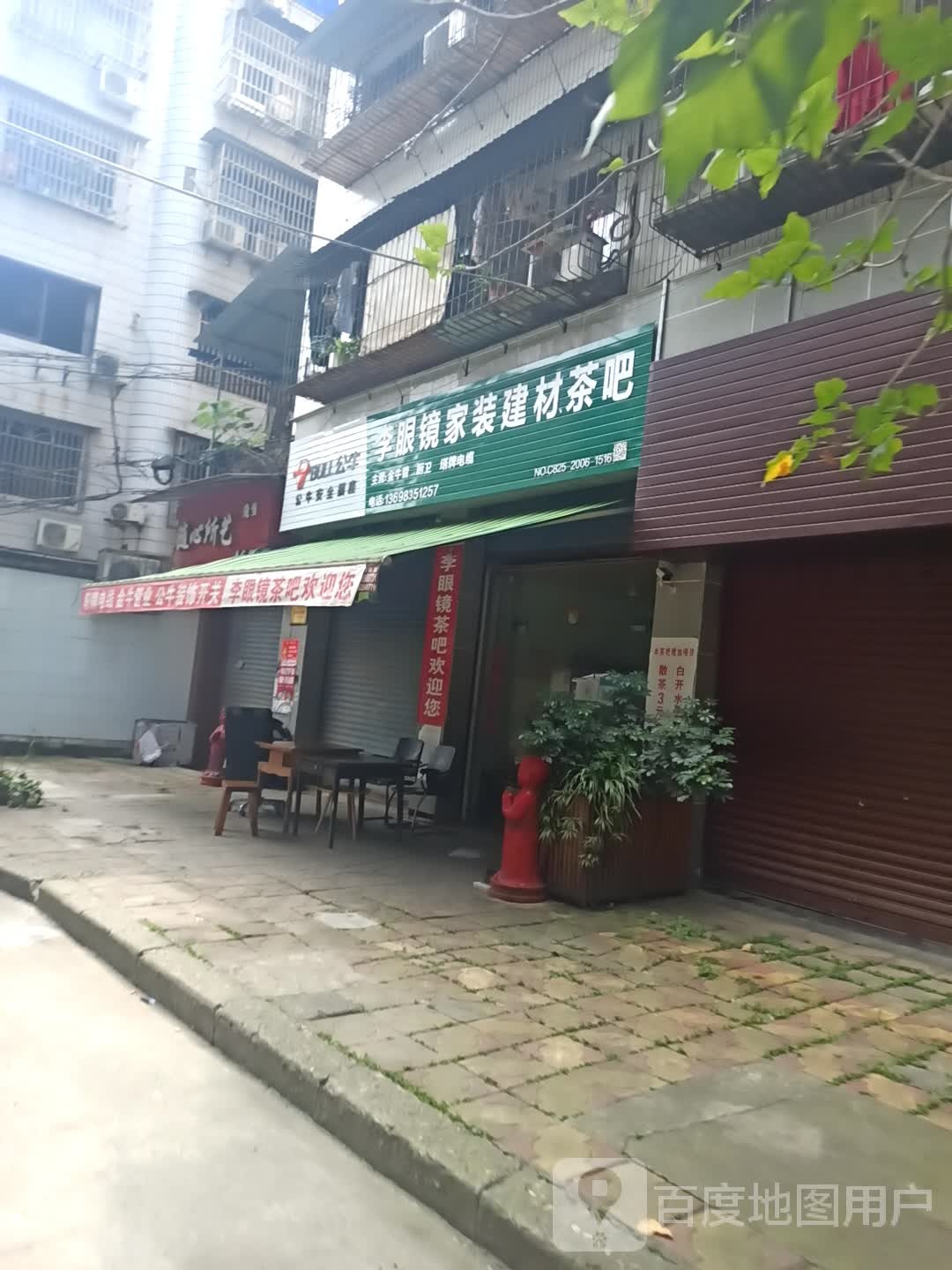 李眼镜家装建材