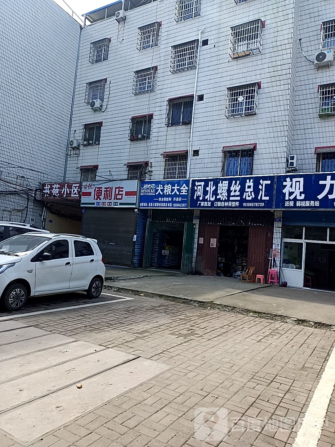 邓州市河北螺丝总汇(人民路店)