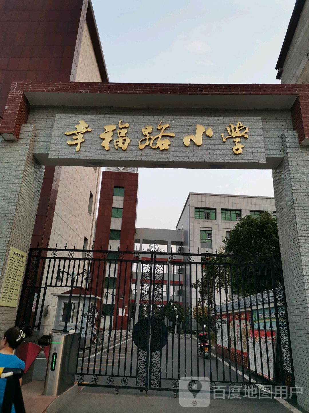 幸福路小学