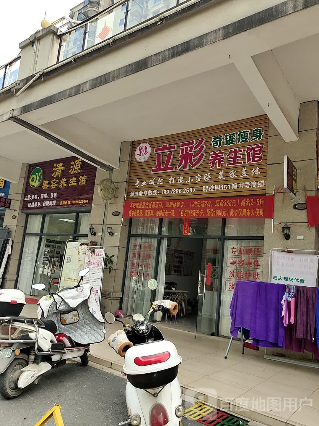 立彩养生馆(碧桂园·凤凰广场店)