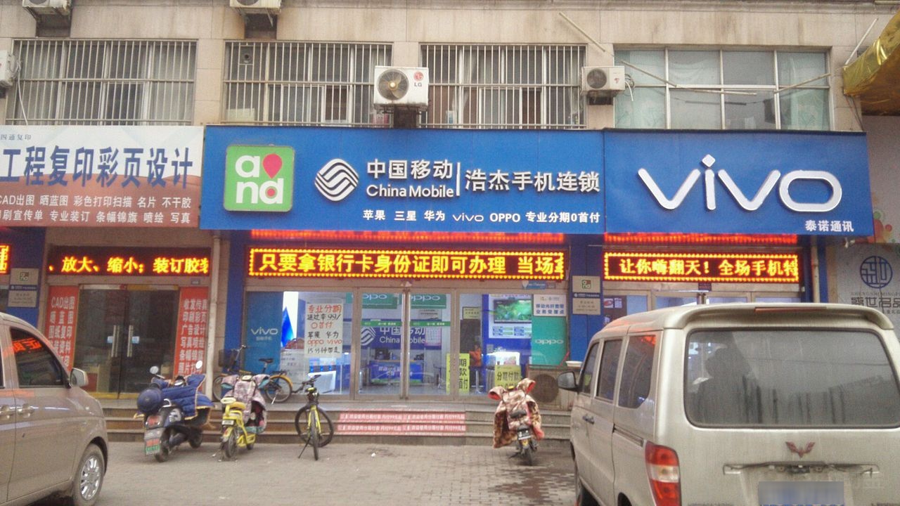 中国移动(浩杰手机连锁)