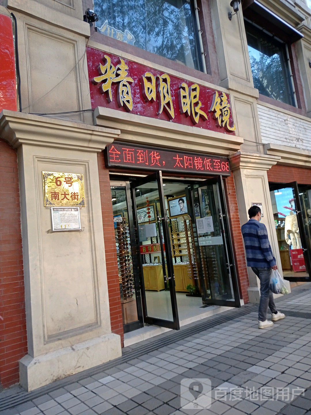 精明眼镜(南大街店)