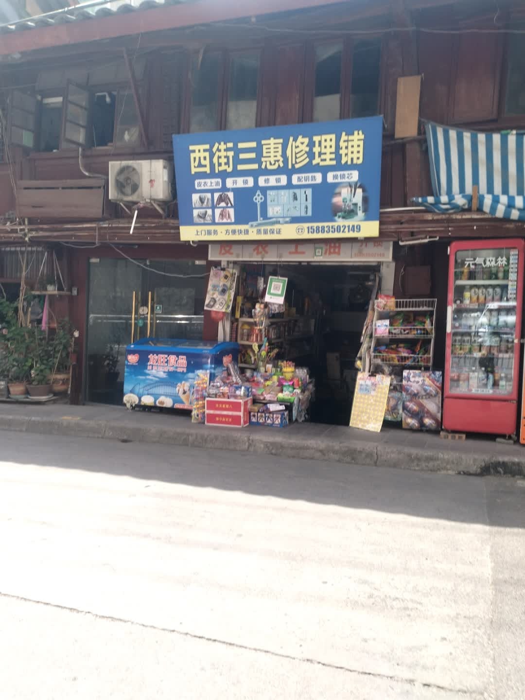 西街三惠修理铺