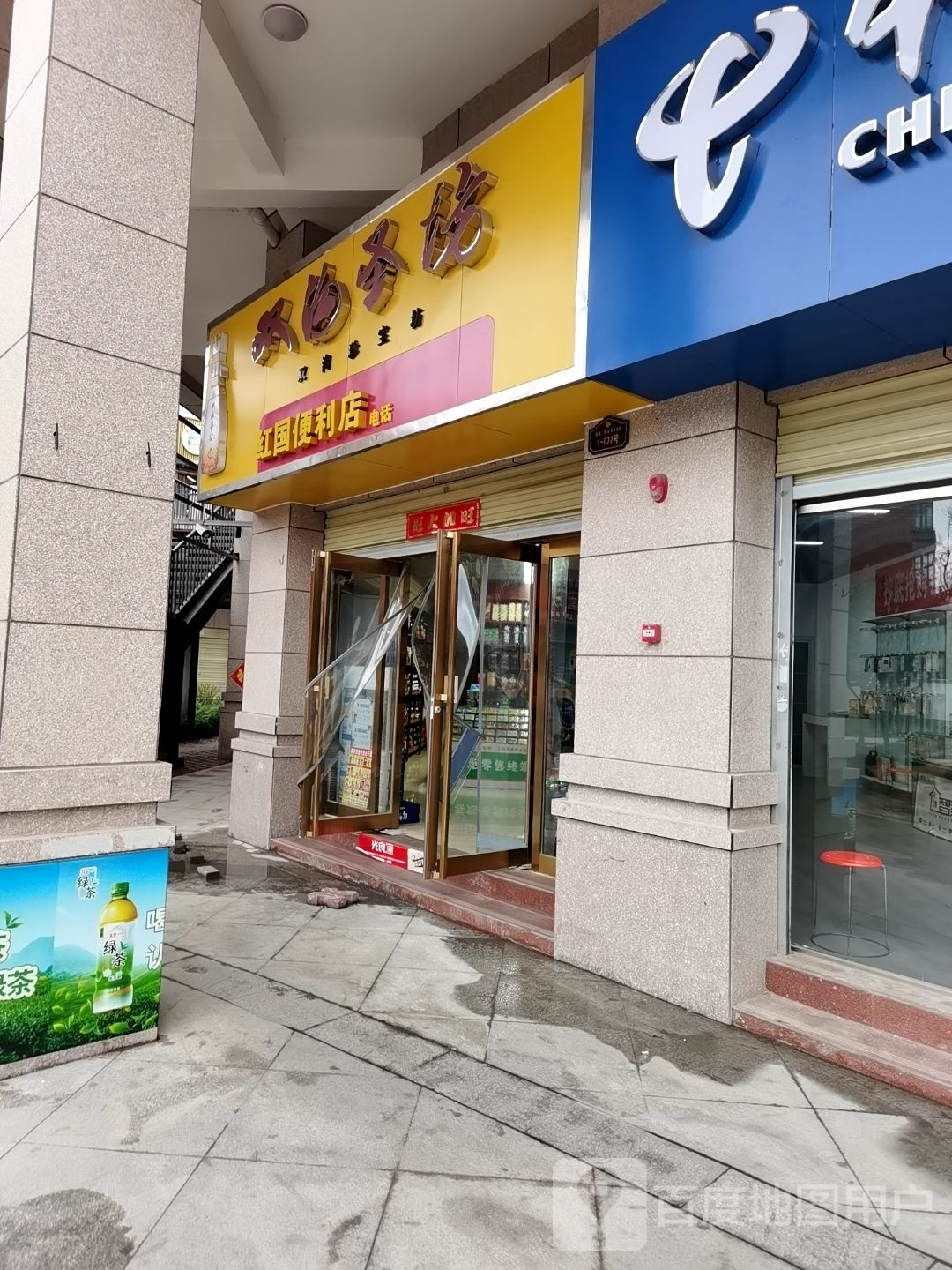 红国便便利店