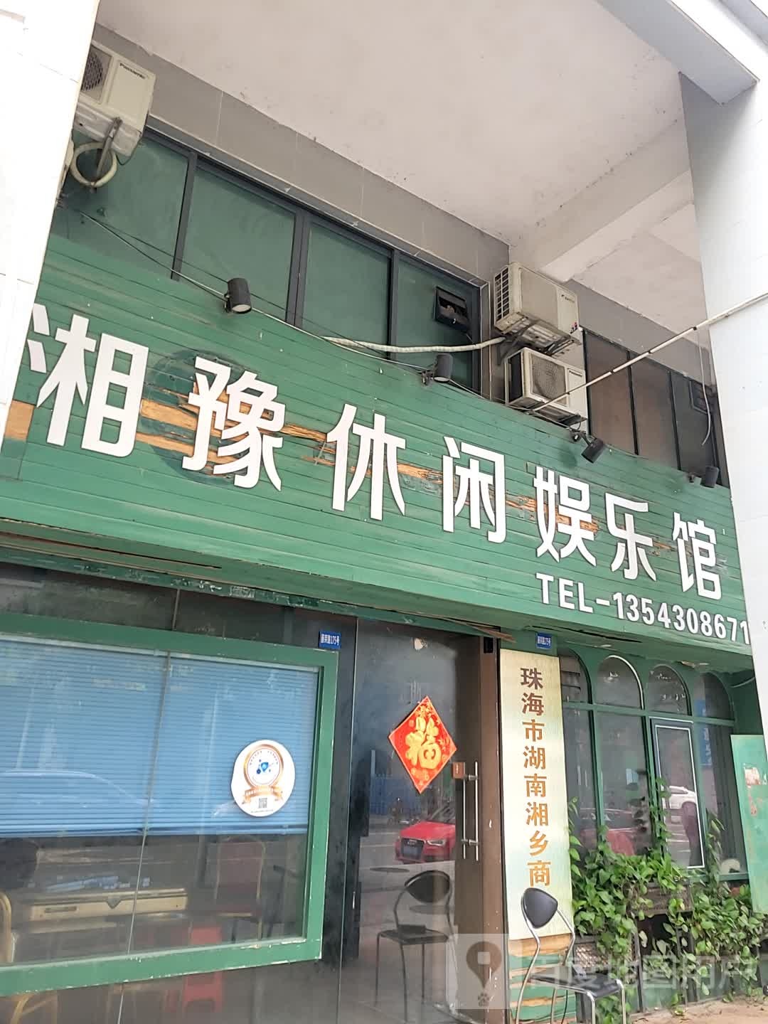 湘豫休闲娱乐馆