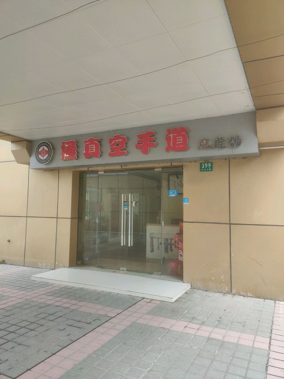 极真空手道风道场(置天一号广场店)