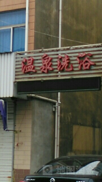 温泉洗浴(三甲同心街店)
