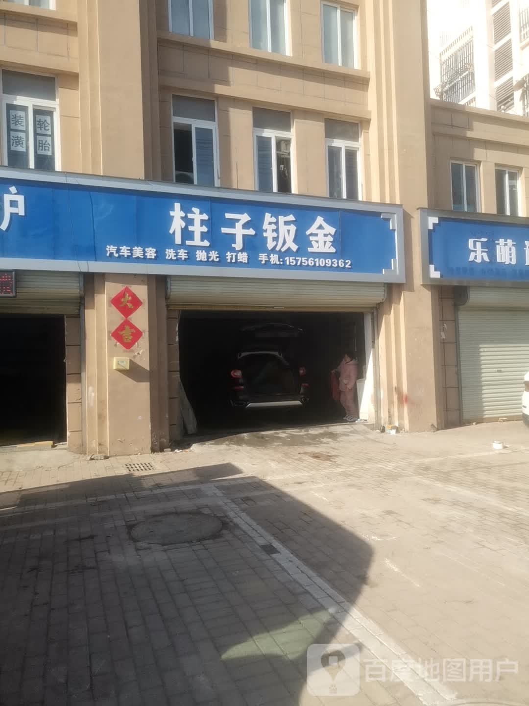 柱子汽修钣金喷漆