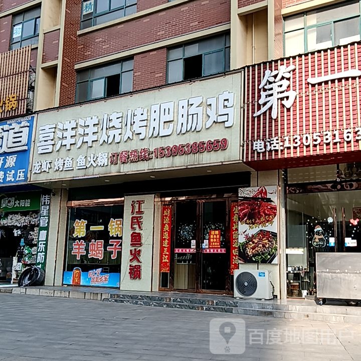 喜洋洋烧烤肥肠鸡
