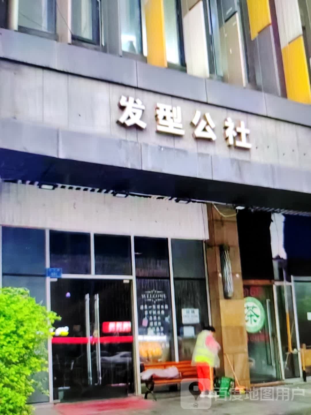 发型公社(嘉宏MOOC STAR星广路天地店)