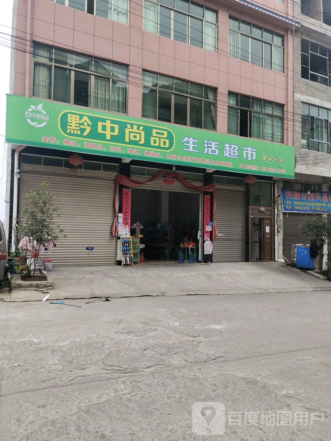 黔中尚品生活超市(董家庄店)