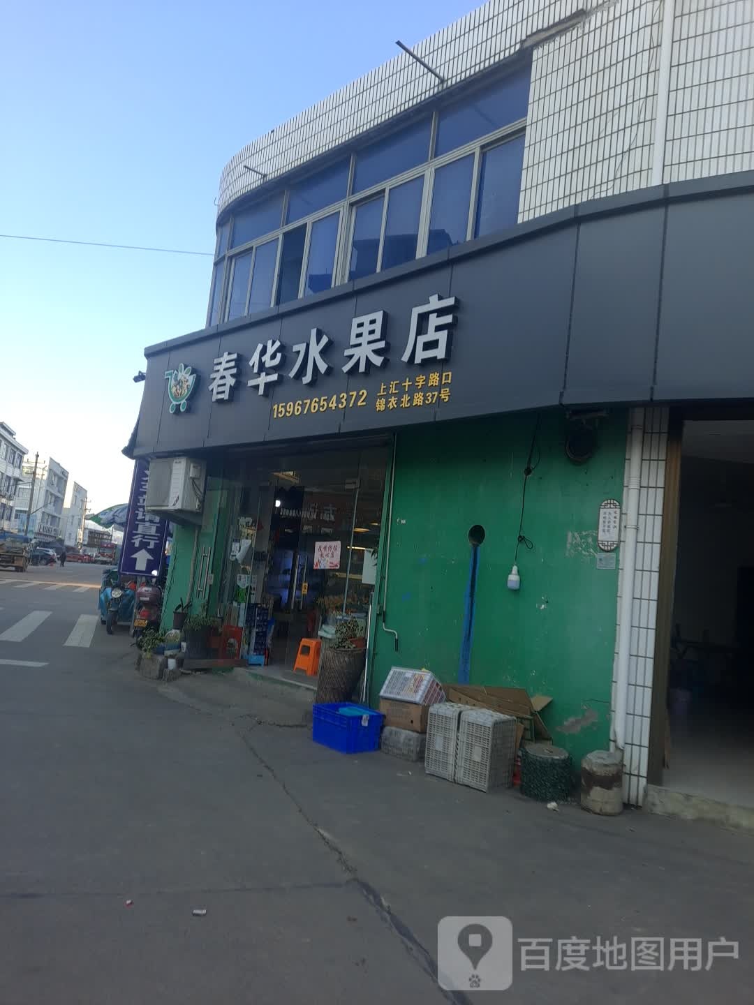 春华水果店